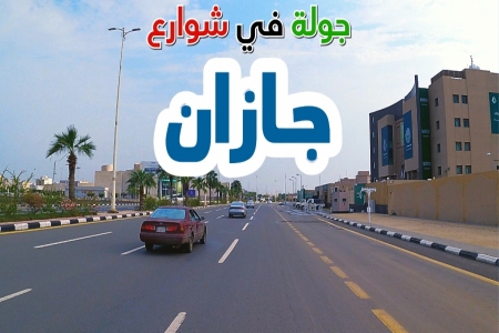 تجول معنا في مدينة جازان