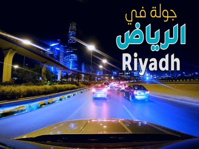 شوارع الرياض ..جولة
