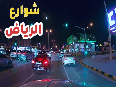 الرياض ليلاً: جولة في شوارعها المتلألئة!